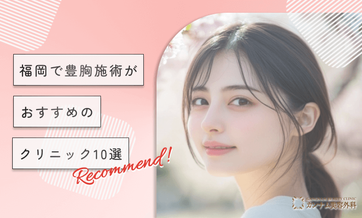 福岡で豊胸施術がおすすめのクリニック