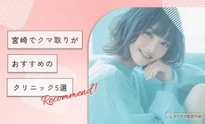 宮崎でクマ取りがおすすめのクリニック5選