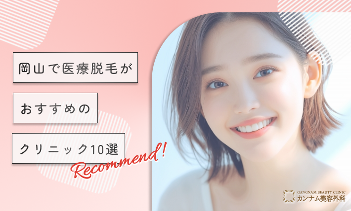 岡山で医療脱毛がおすすめのクリニック10選