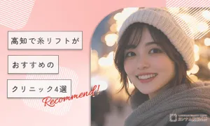 高知で糸リフトがおすすめのクリニック4選