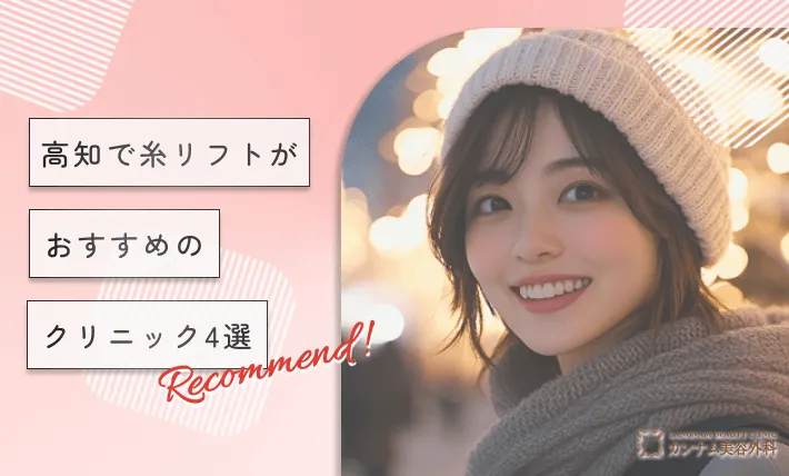 高知で糸リフトがおすすめのクリニック4選