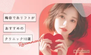 梅田で糸リフトがおすすめのクリニック10選