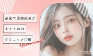 奈良で医療脱毛がおすすめのクリニック