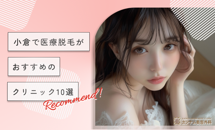 小倉で医療脱毛がおすすめのクリニック10選