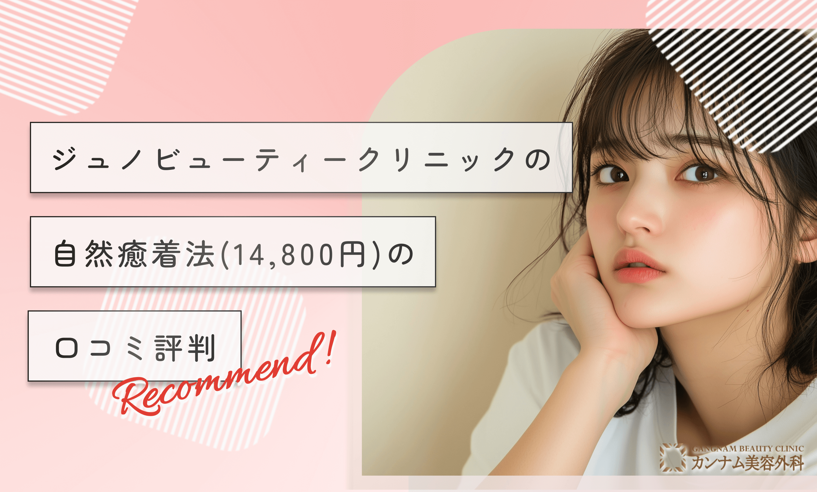 ジュノビューティークリニックの自然癒着法14800円の口コミ評判
