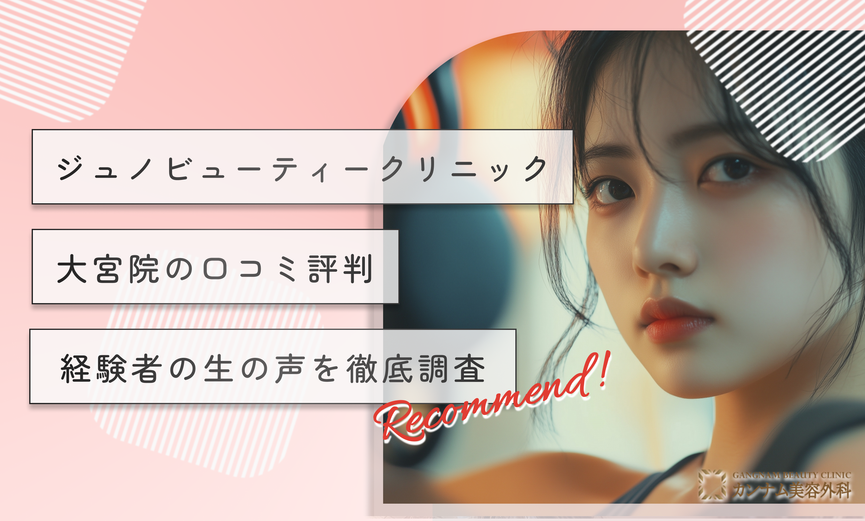 ジュノビューティークリニック大宮院の口コミ評判-経験者の生の声を徹底調査