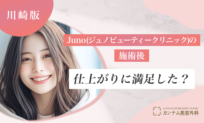 Juno(ジュノビューティークリニック)の施術後、仕上がりに満足した？