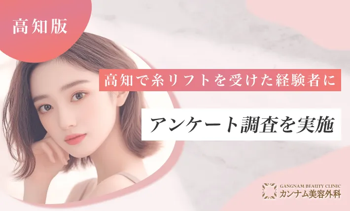 高知で糸リフトを受けた方にアンケート調査を実施