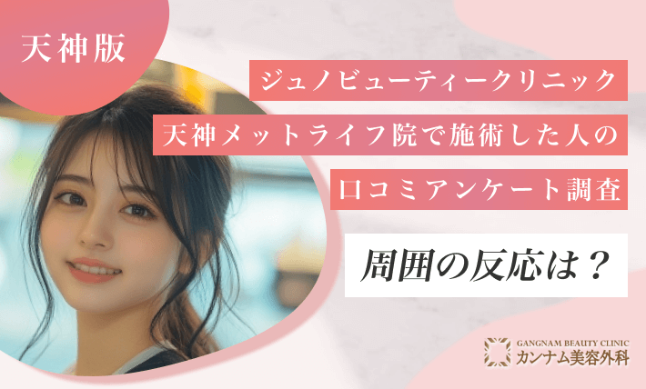 ジュノビューティークリニック天神メットライフ院で施術した人のアンケート調査 周囲の反応は？