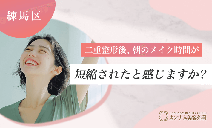 練馬区で二重整形後、朝のメイク時間が短縮されたと感じますか？