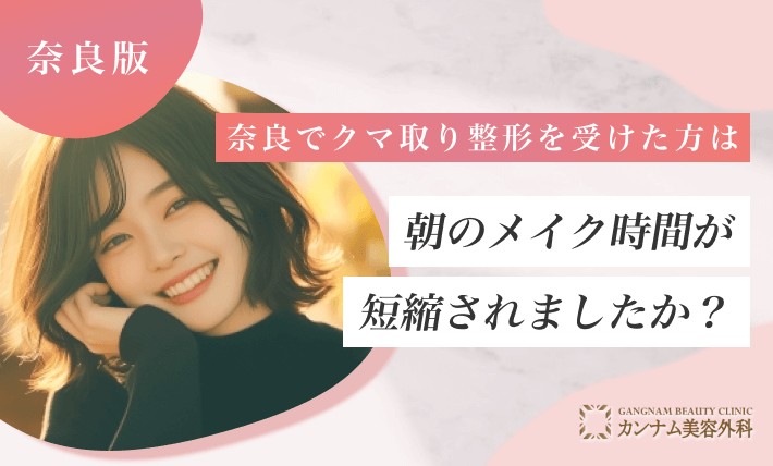 奈良でクマ取り整形を受けた方は朝のメイク時間が短縮されましたか?