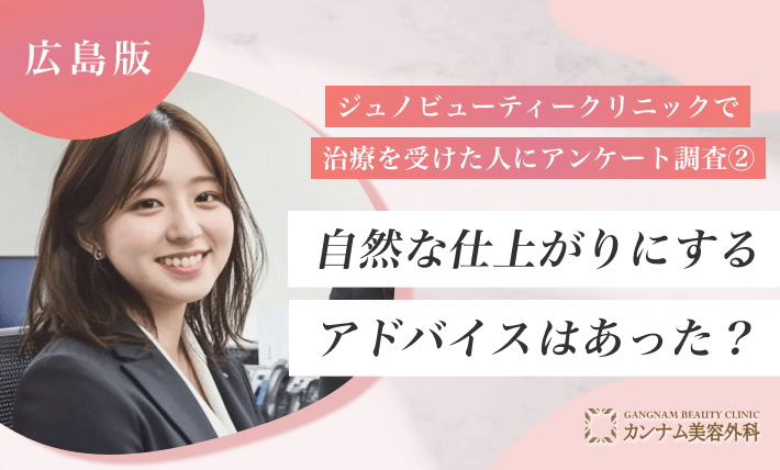 ジュノビューティークリニックで治療を受けた人にアンケート調査② 自然な仕上がりにするアドバイスはあった？