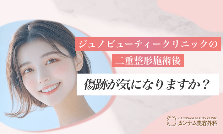 ジュノビューティークリニックの二重整形施術後、傷跡が気になりますか？
