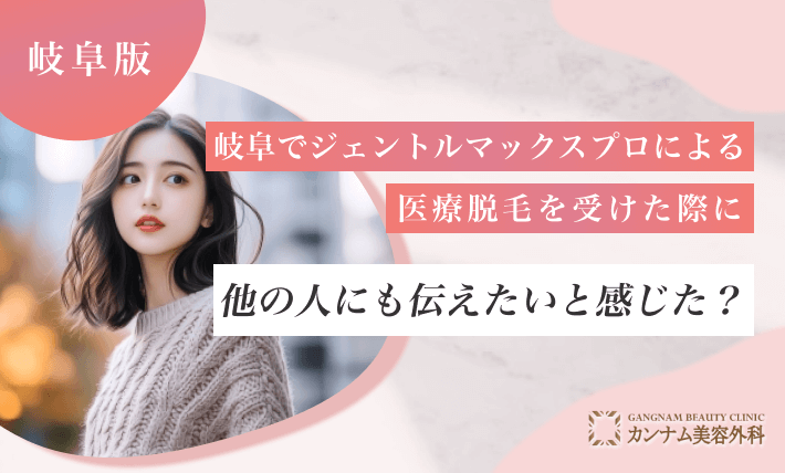 ジェントルマックスプロによる医療脱毛を受けた際に他の人にも伝えたいと感じた?