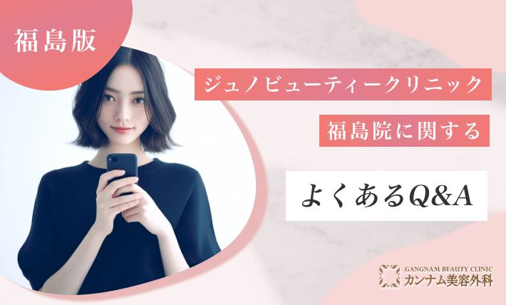 ジュノビューティークリニック福島院に関するよくあるQ&A
