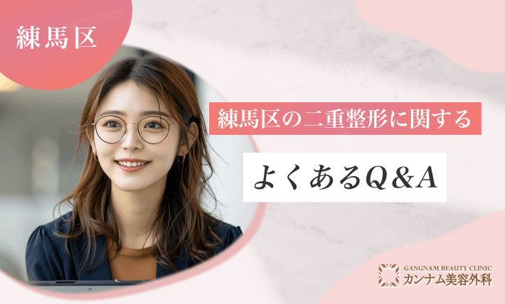 練馬区の二重整形クリニックに関するよくあるQ&A