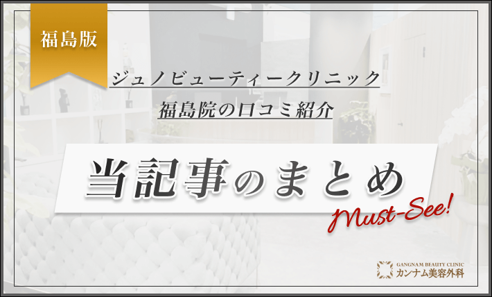 ジュノビューティークリニック福島院の口コミ紹介 当記事のまとめ