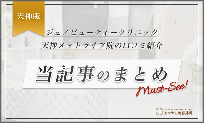 ジュノビューティークリニック天神メットライフ院の口コミ紹介 当記事のまとめ
