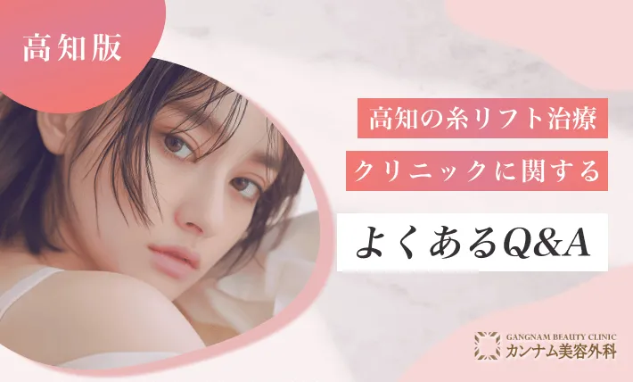 高知の糸リフト治療クリニックに関するよくあるQ&A