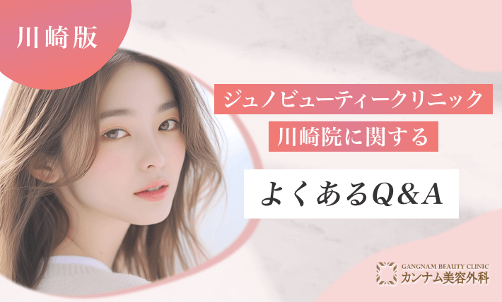 ジュノビューティークリニック川崎院に関するよくあるQ&A