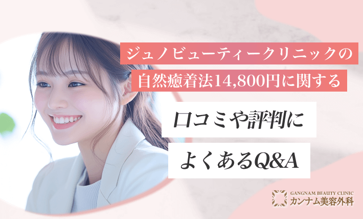 ジュノビューティークリニックの自然癒着法14800円に関する口コミや評判によくあるQ&A