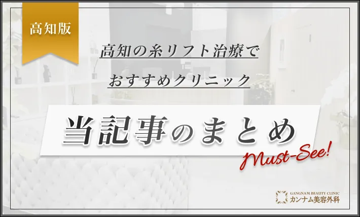 高知の糸リフト治療でおすすめのクリニック 当記事のまとめ