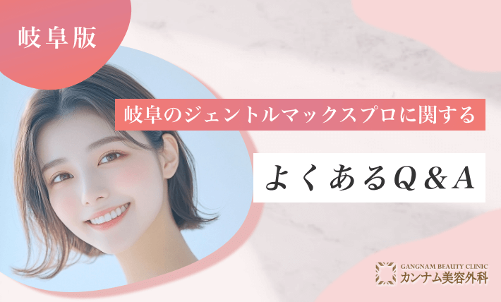 岐阜のジェントルマックスプロに関するよくあるQ&A