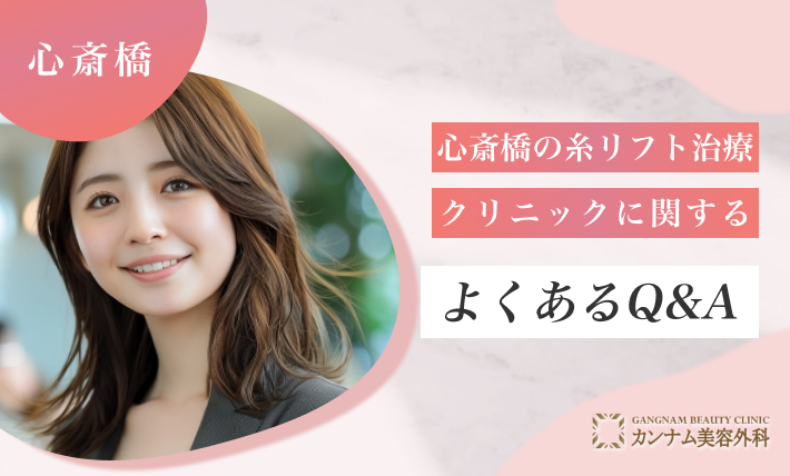 心斎橋の糸リフト治療クリニックに関するよくあるQ&A