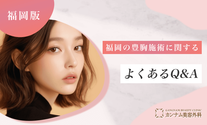 福岡の豊胸施術に関するよくあるQ&A