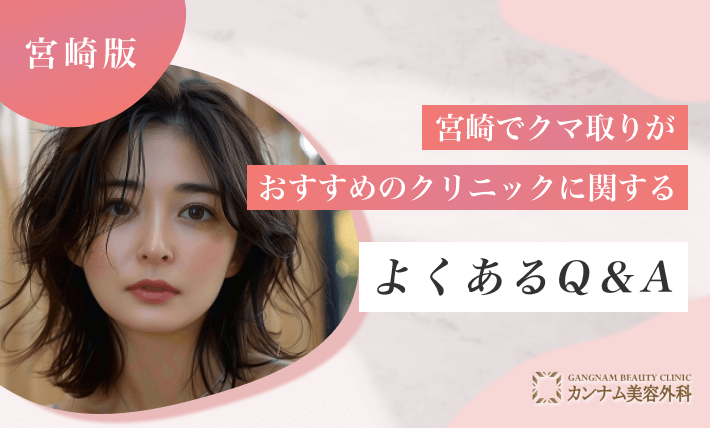 宮崎でクマ取りがおすすめのクリニックに関するよくあるQ＆A