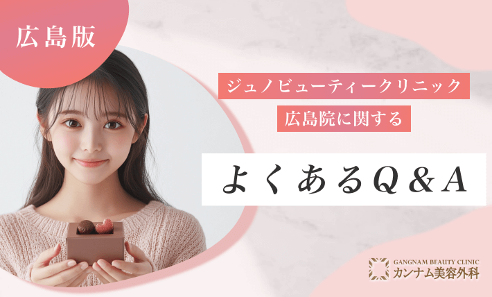 ジュノビューティークリニック広島院に関するよくあるQ&A