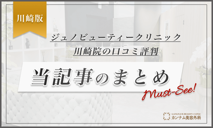 ジュノビューティークリニック川崎院の口コミ評判 当記事のまとめ