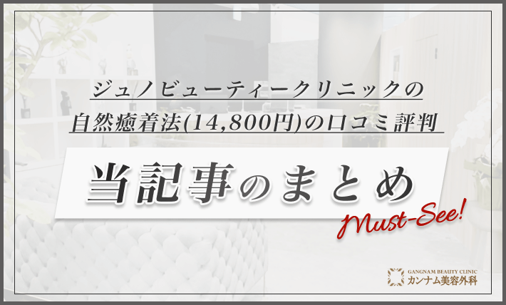 ジュノビューティークリニックの自然癒着法14800円の口コミ評判-当記事のまとめ