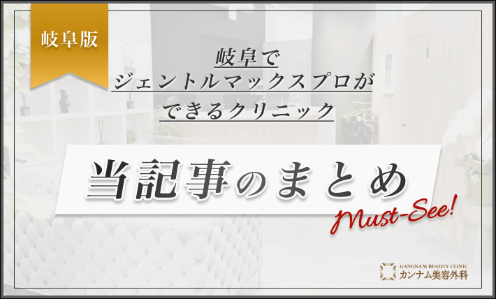 岐阜でジェントルマックスプロができるクリニック 当記事のまとめ