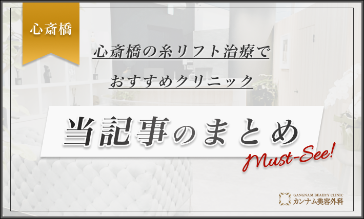 心斎橋の糸リフト治療でおすすめクリニック　当記事のまとめ