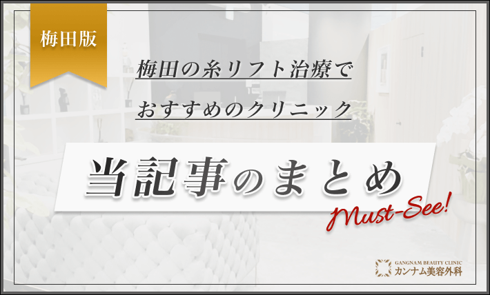 梅田の糸リフト治療でおすすめのクリニック　当記事のまとめ