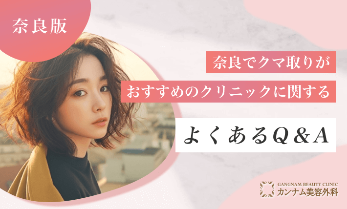 奈良でクマ取りがおすすめのクリニックに関するよくあるQ&A