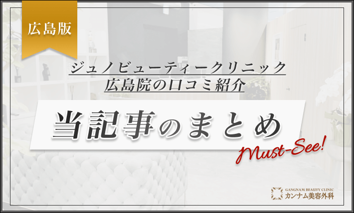 ジュノビューティークリニック広島院の口コミ紹介 当記事のまとめ