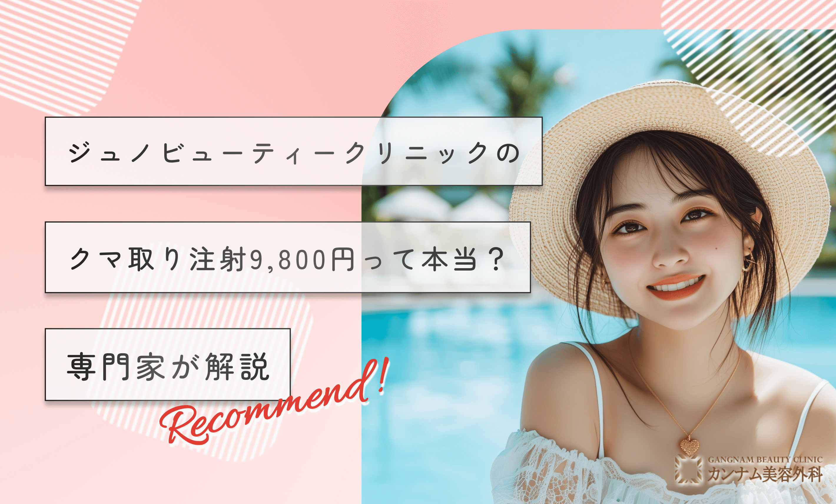 ジュノビューティークリニックのクマ取り注射【9,800円って本当？】専門家が解説