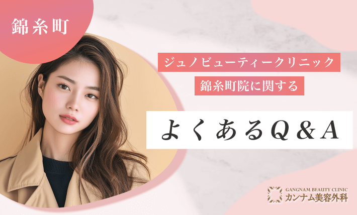 ジュノビューティークリニック錦糸町院に関するよくあるQ&A