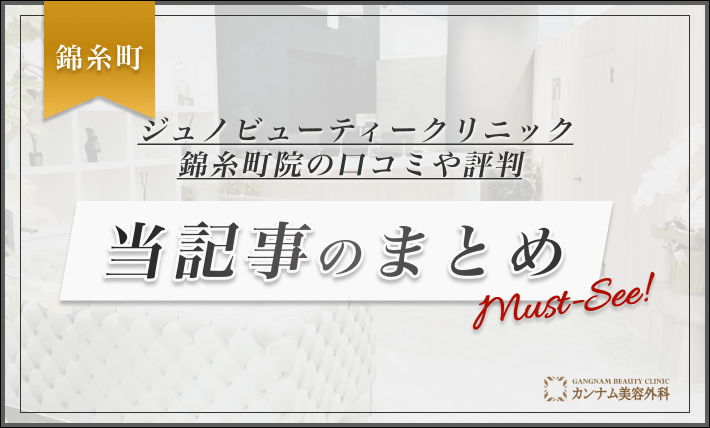 ジュノビューティークリニック錦糸町院の口コミ 当記事のまとめ