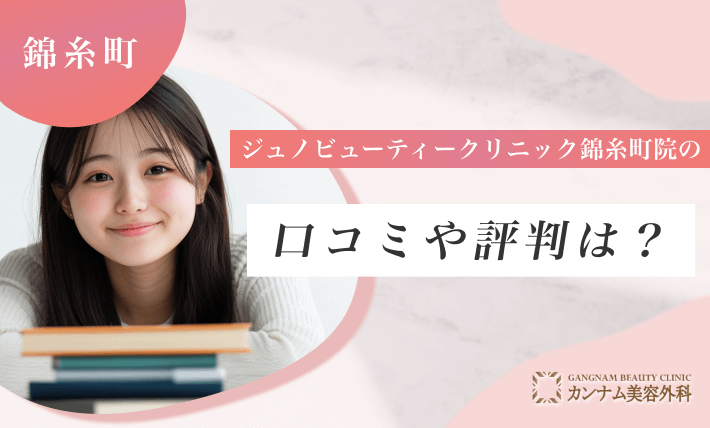 ジュノビューティークリニック錦糸町院の口コミや評判は？