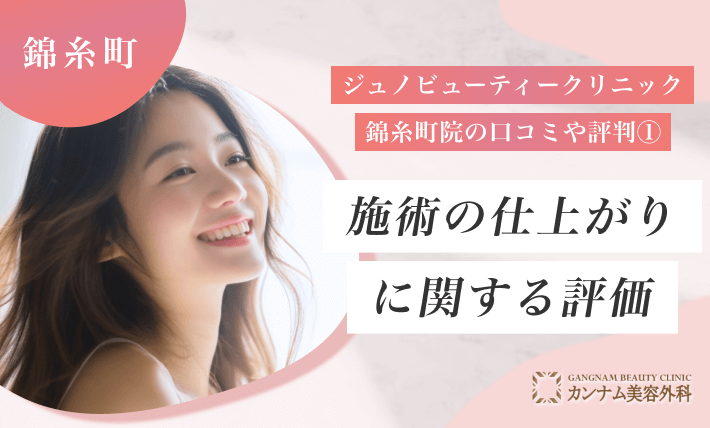 ジュノビューティークリニック錦糸町院の口コミ①施術の仕上がりに関する評価