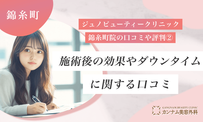 ジュノビューティークリニック錦糸町院の口コミや評判②施術後の効果やダウンタイムに関する口コミ