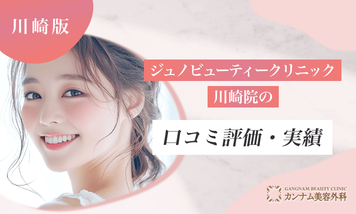 ジュノビューティークリニック川崎院の口コミ評価・実績