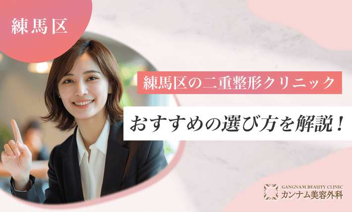 練馬区の二重整形クリニックおすすめの選び方を解説！