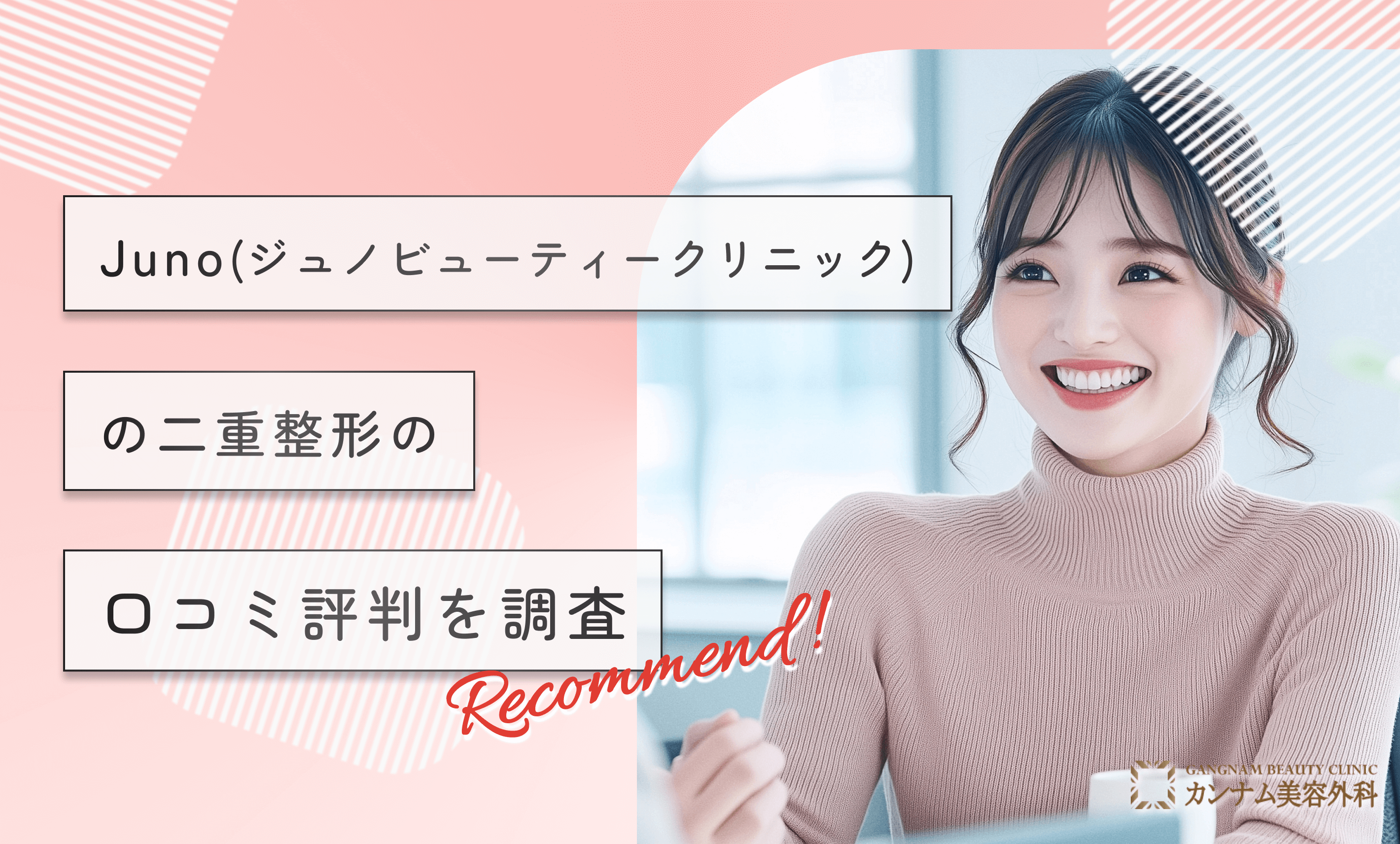 Juno(ジュノビューティークリニック)の二重整形の口コミ評判を調査