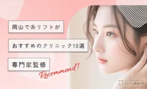 岡山で糸リフトがおすすめのクリニック10選専門家監修
