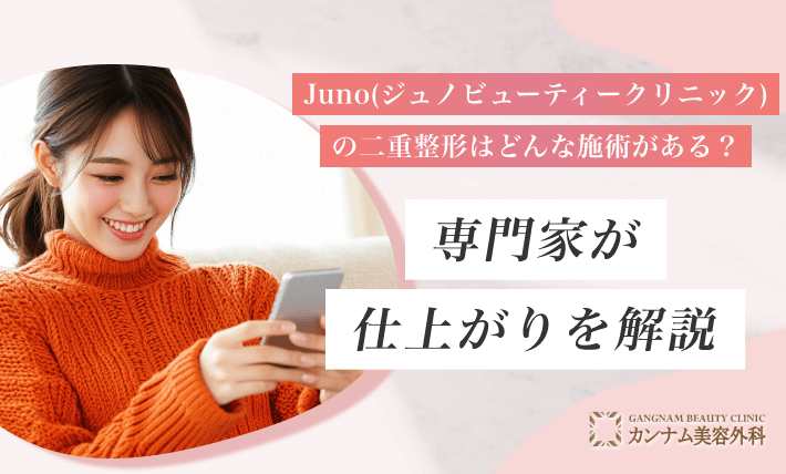 Juno(ジュノビューティークリニック)の二重整形はどんな施術がある?専門家が仕上がりを解説