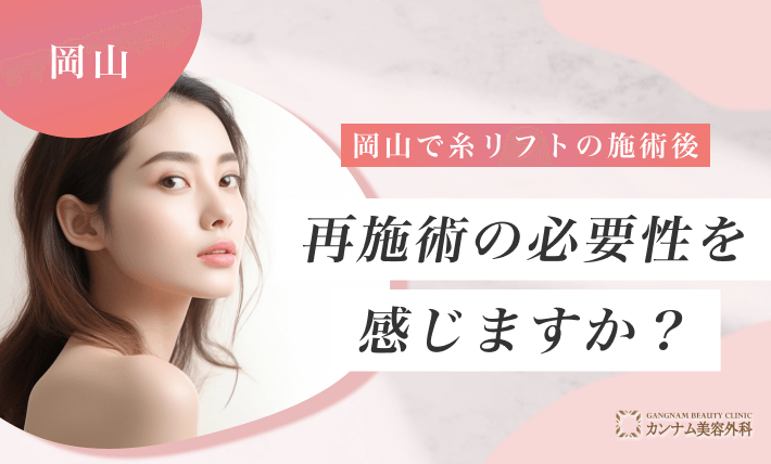 岡山で糸リフトの施術後、再施術の必要性を感じますか？